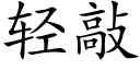 轻敲 (楷体矢量字库)