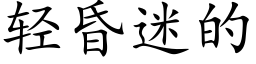 輕昏迷的 (楷體矢量字庫)