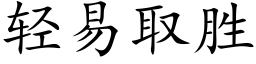 轻易取胜 (楷体矢量字库)