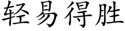 輕易得勝 (楷體矢量字庫)