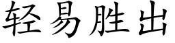 輕易勝出 (楷體矢量字庫)