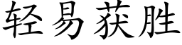 轻易获胜 (楷体矢量字库)