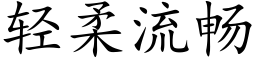 轻柔流畅 (楷体矢量字库)