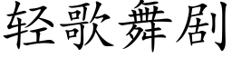 輕歌舞劇 (楷體矢量字庫)