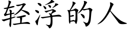 轻浮的人 (楷体矢量字库)