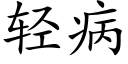 轻病 (楷体矢量字库)