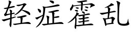 轻症霍乱 (楷体矢量字库)