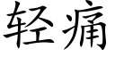 轻痛 (楷体矢量字库)