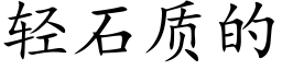 轻石质的 (楷体矢量字库)