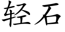 轻石 (楷体矢量字库)