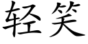 轻笑 (楷体矢量字库)