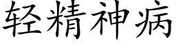 轻精神病 (楷体矢量字库)