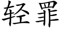 轻罪 (楷体矢量字库)