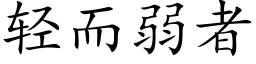 轻而弱者 (楷体矢量字库)