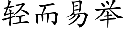 轻而易举 (楷体矢量字库)