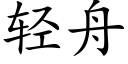 轻舟 (楷体矢量字库)