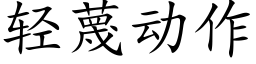 轻蔑动作 (楷体矢量字库)