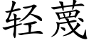 轻蔑 (楷体矢量字库)