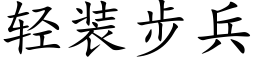 轻装步兵 (楷体矢量字库)