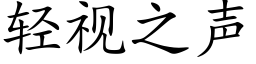 轻视之声 (楷体矢量字库)