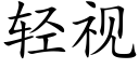 轻视 (楷体矢量字库)