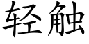 轻触 (楷体矢量字库)