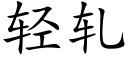 轻轧 (楷体矢量字库)