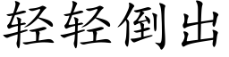 轻轻倒出 (楷体矢量字库)