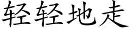 轻轻地走 (楷体矢量字库)