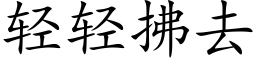 轻轻拂去 (楷体矢量字库)