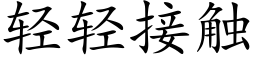 轻轻接触 (楷体矢量字库)