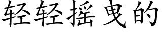 輕輕搖曳的 (楷體矢量字庫)