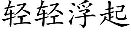輕輕浮起 (楷體矢量字庫)