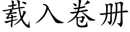 载入卷册 (楷体矢量字库)