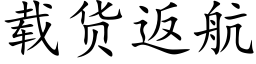 载货返航 (楷体矢量字库)