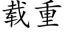 载重 (楷体矢量字库)