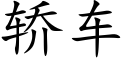 轎車 (楷體矢量字庫)