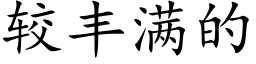 較豐滿的 (楷體矢量字庫)