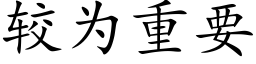 较为重要 (楷体矢量字库)