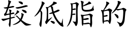 較低脂的 (楷體矢量字庫)