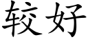 較好 (楷體矢量字庫)