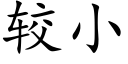 较小 (楷体矢量字库)