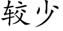 较少 (楷体矢量字库)