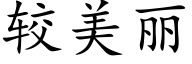 较美丽 (楷体矢量字库)