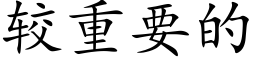 較重要的 (楷體矢量字庫)
