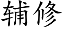 辅修 (楷体矢量字库)