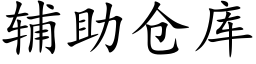 輔助倉庫 (楷體矢量字庫)