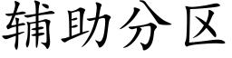 辅助分区 (楷体矢量字库)