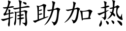 辅助加热 (楷体矢量字库)