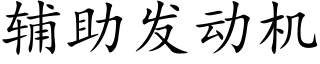 辅助发动机 (楷体矢量字库)